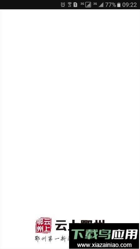 云上鄂州手机客户端最新版截图1