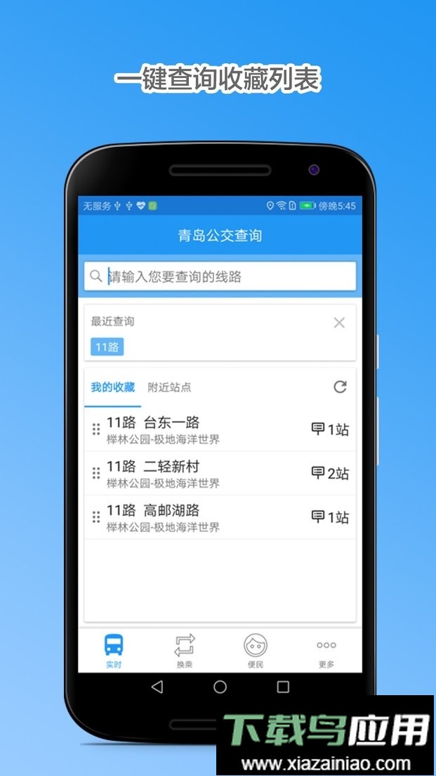 青岛公交查询手机版最新版截图1