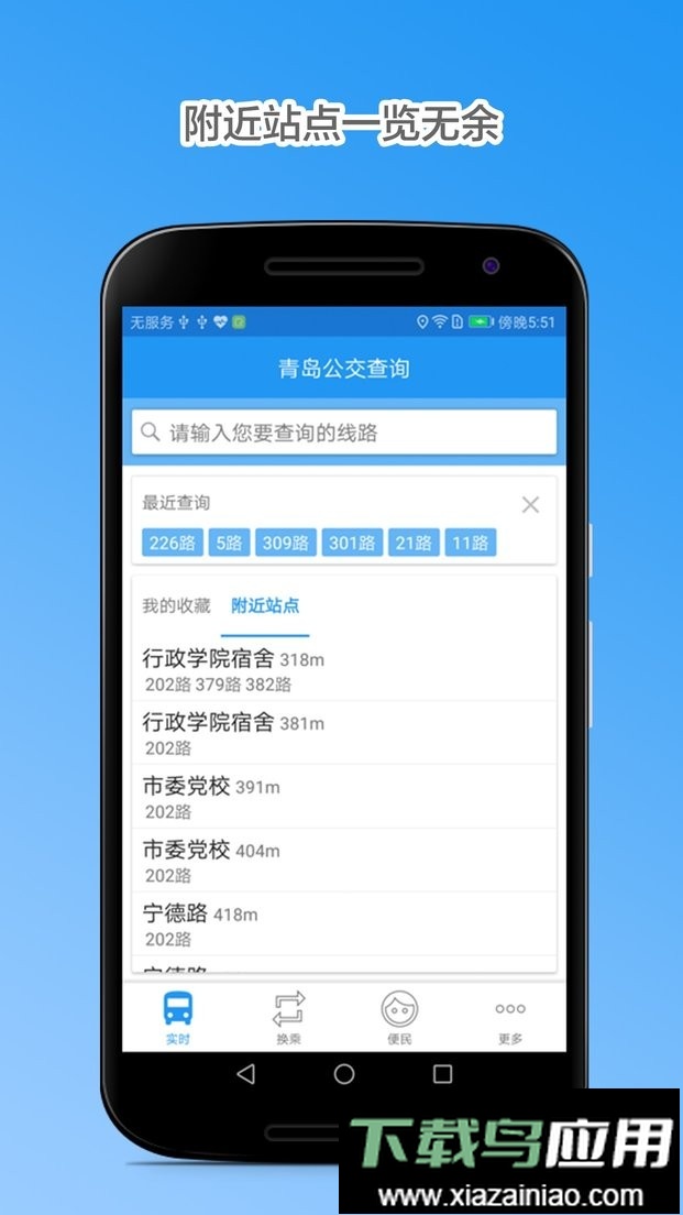 青岛公交查询手机版最新版截图3