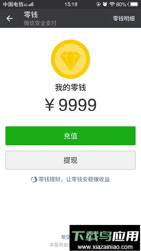 微信修改零钱手机版最新版截图1