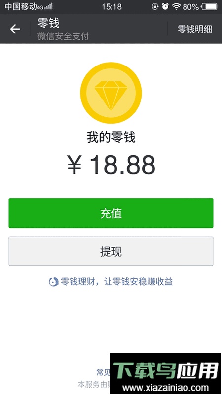 微信修改零钱手机版最新版截图2