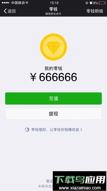 微信修改零钱手机版最新版截图3