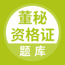 董秘资格证题库app