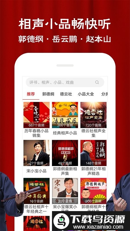 相声评书戏曲大全软件最新版截图2