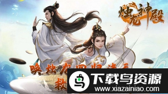 烛龙神殿游戏最新版截图3