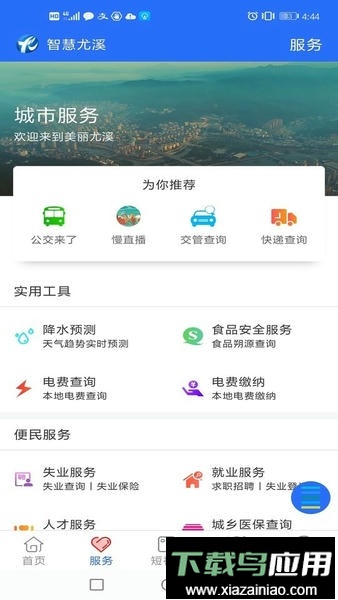 智慧尤溪最新版最新版截图2