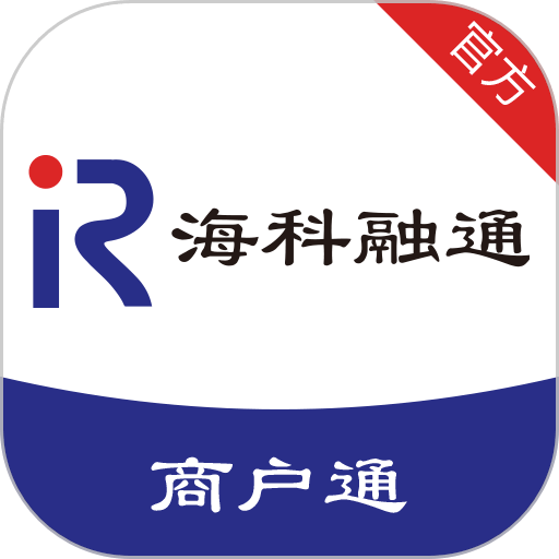 海科商户通官方版