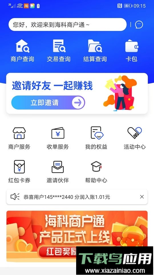 海科商户通官方版最新版截图1