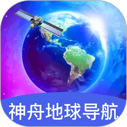 神舟地球导航2025最新版