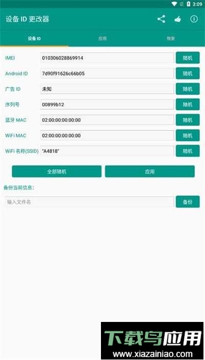 设备id更改器root版截图3