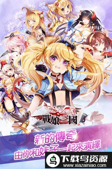 战娘三国官方版截图2