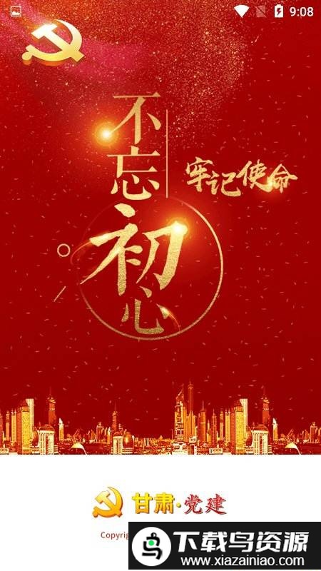 甘肃党建官方app截图1