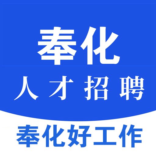 奉化人才网官方版
