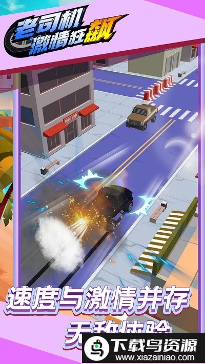 老司机激情狂飙最新版截图1