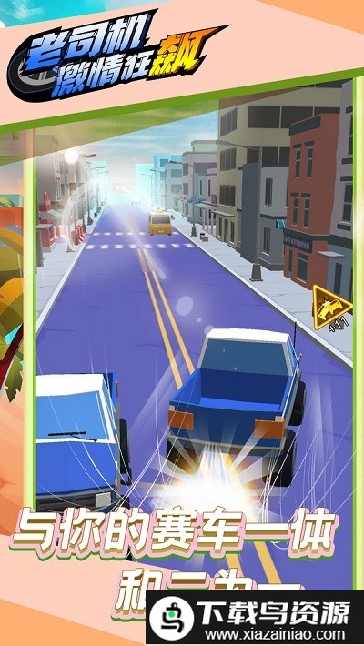 老司机激情狂飙最新版截图4