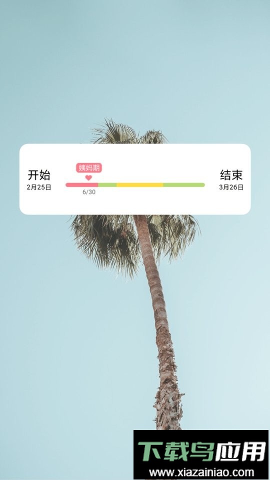 姨妈来咯最新版截图5