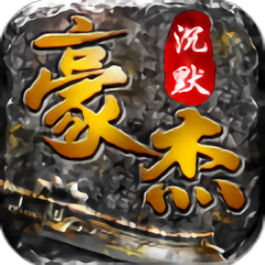 豪杰沉默官方版