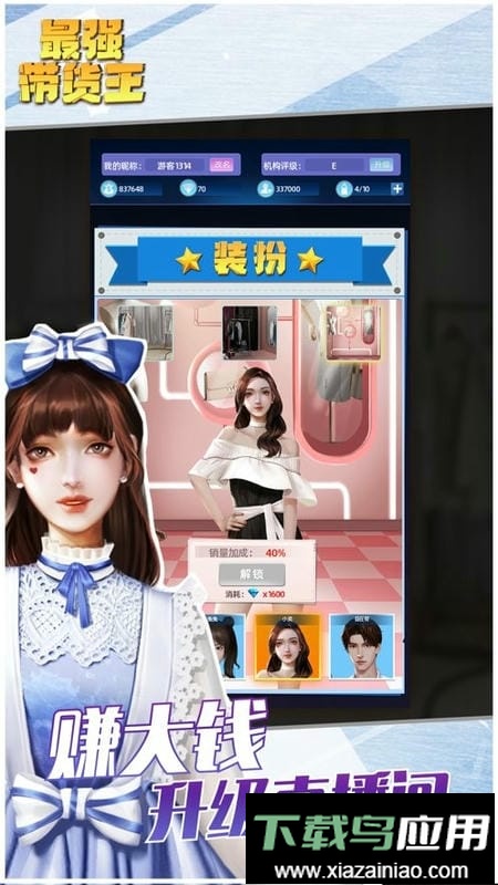 最强带货王完整版最新版截图1