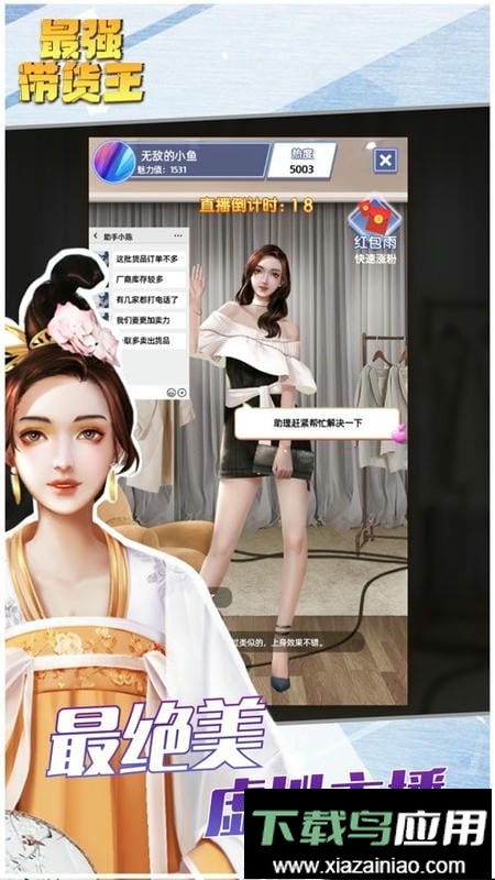 最强带货王完整版最新版截图3