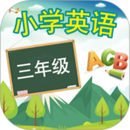 三年级英语上册app