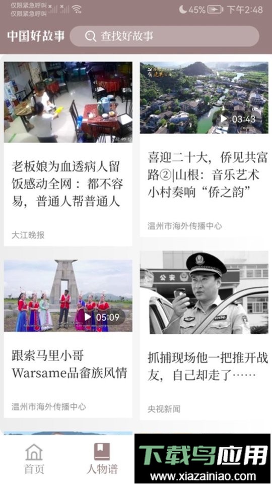 中国好故事手机版截图2