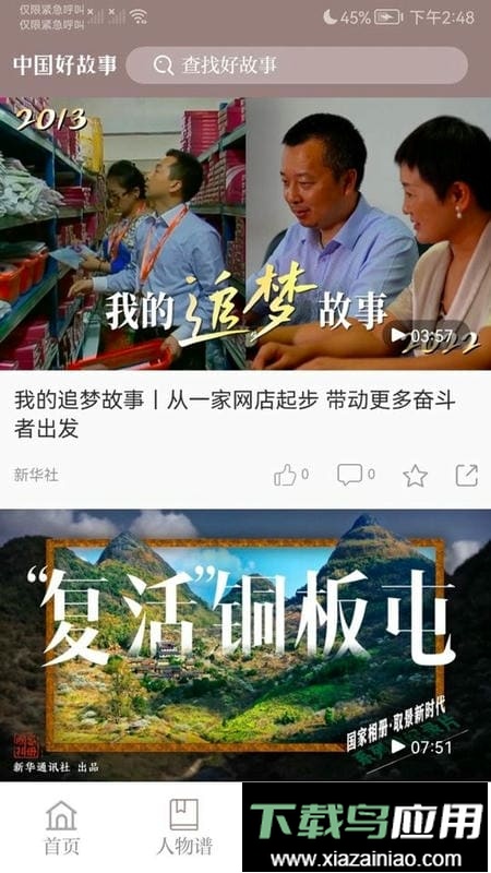 中国好故事手机版截图3