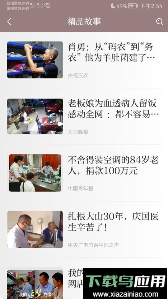 中国好故事手机版截图4