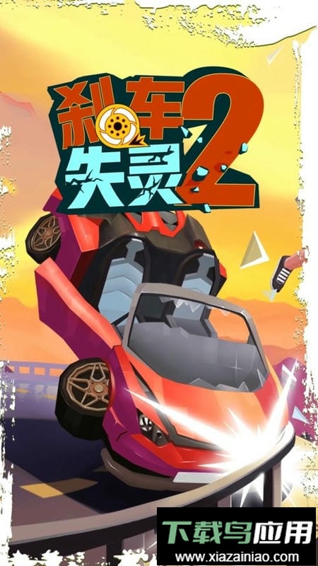菲利刹车记2(Faily Brakes 2)截图3