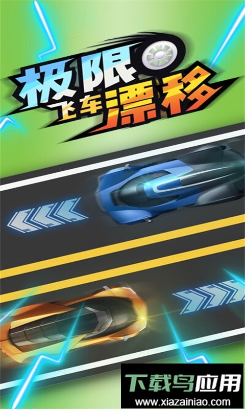 极限飞车漂移最新版截图3