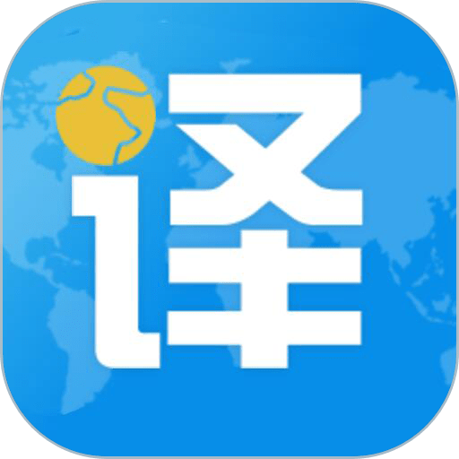 出国翻译君纯净版app