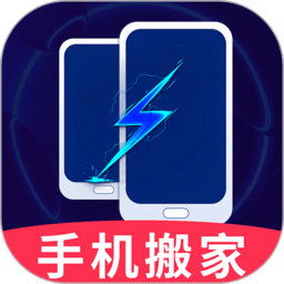 手机一键换机同步助手手机版(更名为手机克隆)