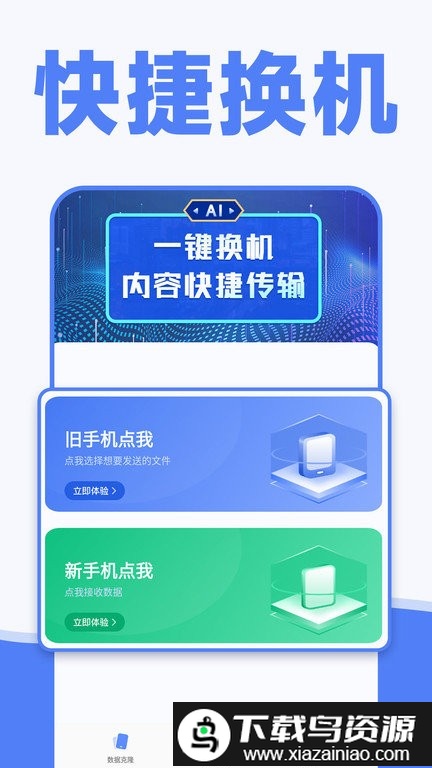 手机一键换机同步助手手机版(更名为手机克隆)最新版截图2
