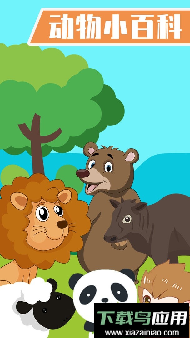 儿童学动物游戏官方版截图1