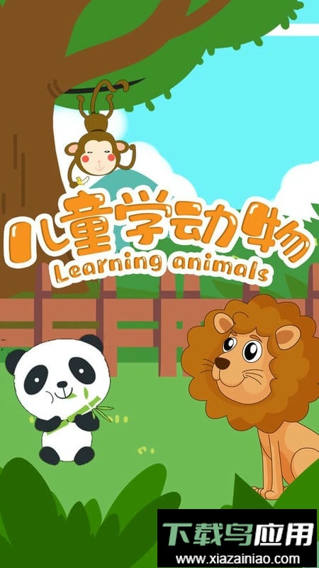 儿童学动物游戏官方版截图3