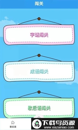 谜语歇后语闯关游戏最新版截图1