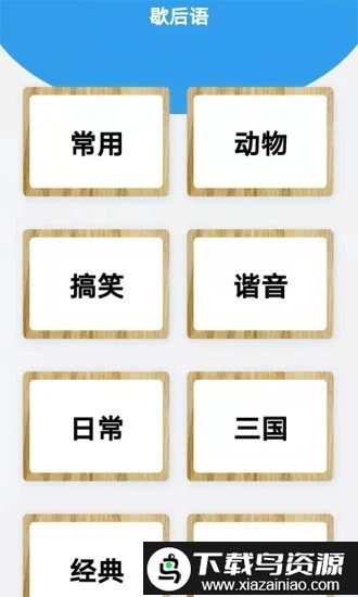 谜语歇后语闯关游戏最新版截图4