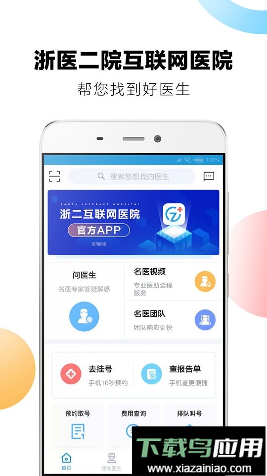 浙二好医生最新版截图1