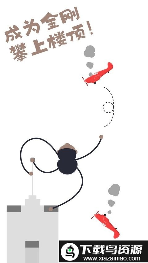 橡皮人攀爬完整版最新版截图3