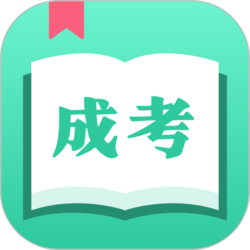 成人自学考试app