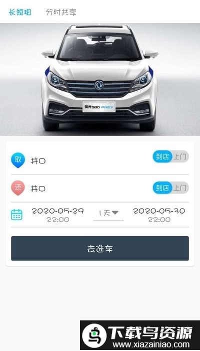 易租通汽车租赁软件最新版截图1