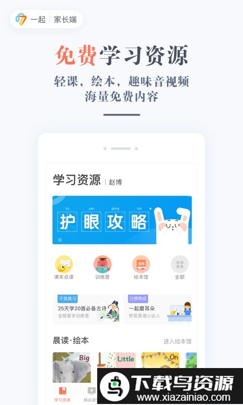 一起作业家长通手机版(一起学)最新版截图1