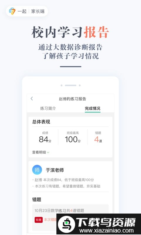 一起作业家长通手机版(一起学)最新版截图3