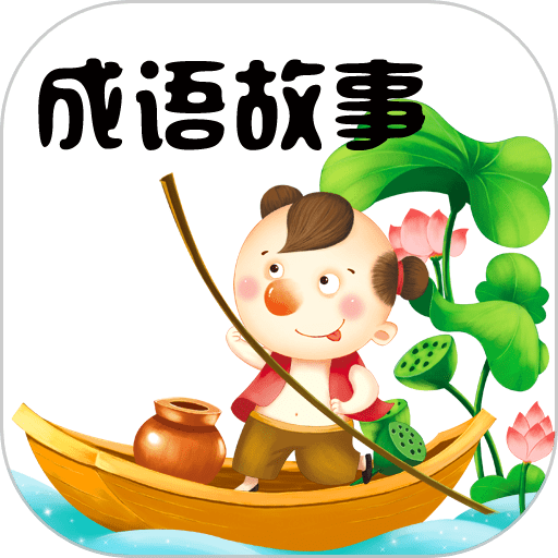 成语故事大全小学生版