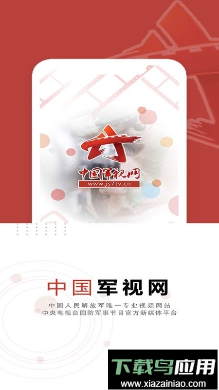 中国军视网最新版截图1