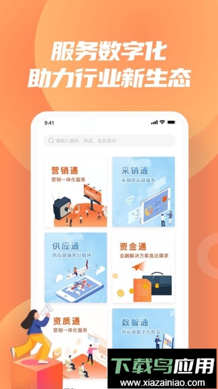 怡亚通供应链软件最新版截图2