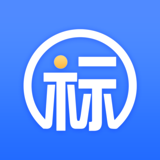 新点标证通最新版