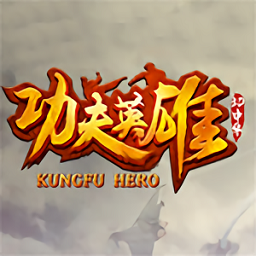 功夫英雄手机版