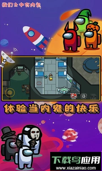 我们之中有内鬼游戏截图1