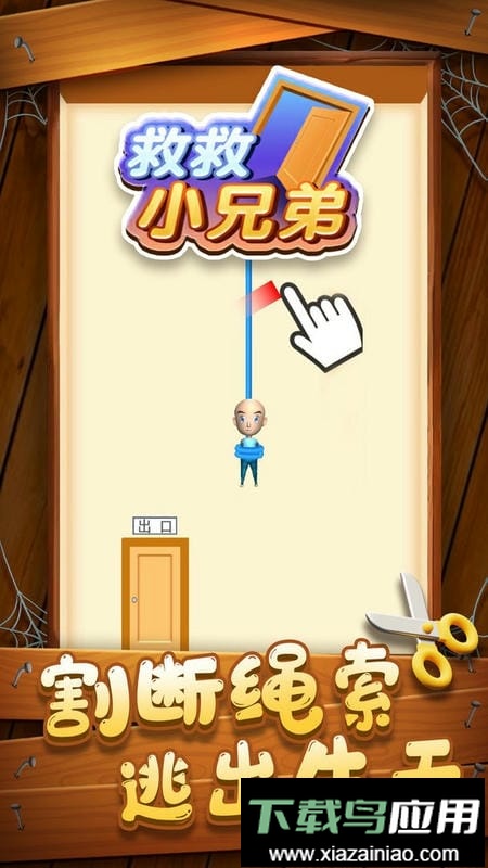 救救小兄弟官方版截图3