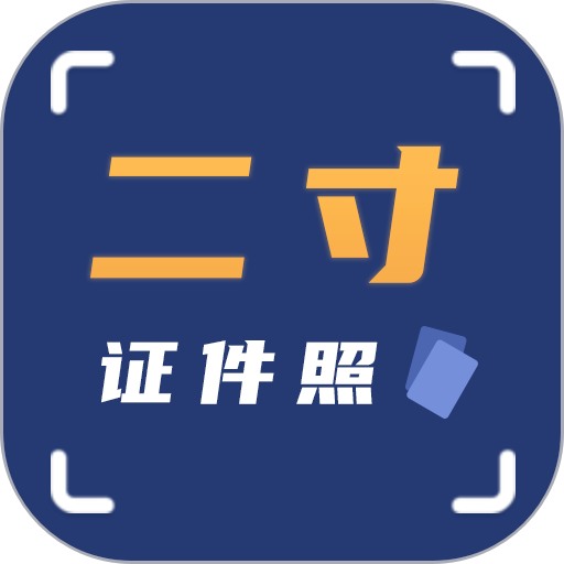 二寸证件照拍摄手机app